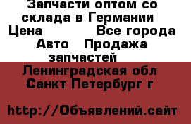 Запчасти оптом со склада в Германии › Цена ­ 1 000 - Все города Авто » Продажа запчастей   . Ленинградская обл.,Санкт-Петербург г.